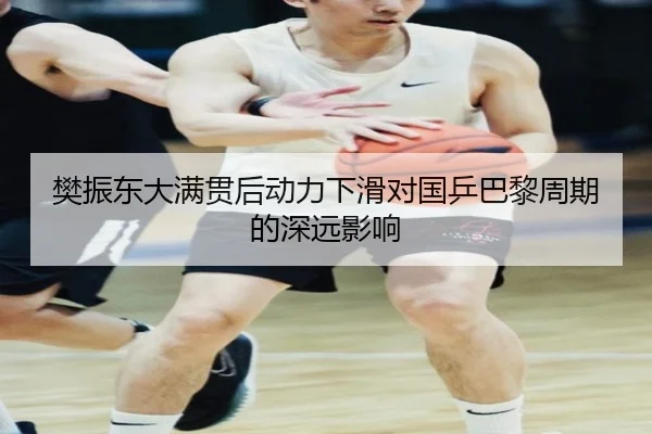 fan-zhen-dong-da-man-guan-hou-dong-li-xia-hua-dui-guo-ping-ba-li-zhou-qi-de-shen-yuan-ying-xiang-2-312.jpg