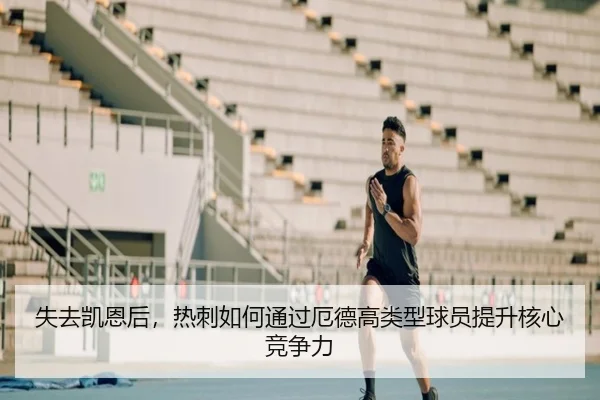 失去凯恩后,热刺如何通过厄德高类型球员提升核心竞争力